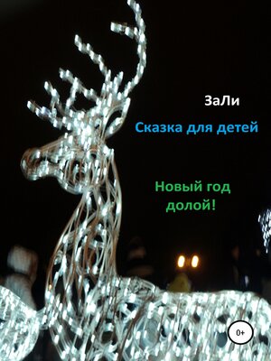 cover image of Сказка для детей. Новый Год долой!